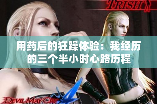 用药后的狂躁体验：我经历的三个半小时心路历程