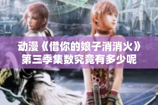 动漫《借你的娘子消消火》第三季集数究竟有多少呢