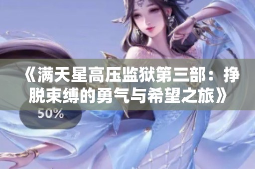 《满天星高压监狱第三部：挣脱束缚的勇气与希望之旅》