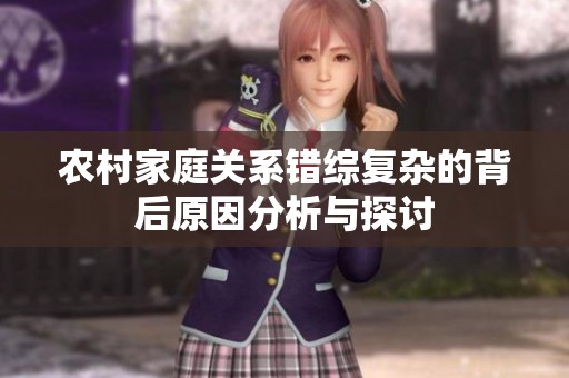农村家庭关系错综复杂的背后原因分析与探讨