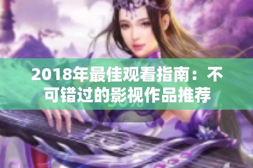 2018年最佳观看指南：不可错过的影视作品推荐