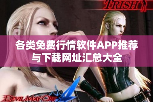 各类免费行情软件APP推荐与下载网址汇总大全