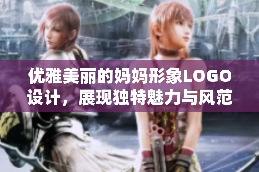 优雅美丽的妈妈形象LOGO设计，展现独特魅力与风范