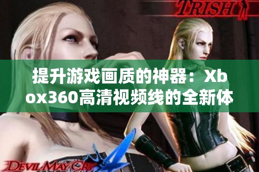 提升游戏画质的神器：Xbox360高清视频线的全新体验