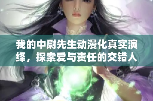 我的中尉先生动漫化真实演绎，探索爱与责任的交错人生
