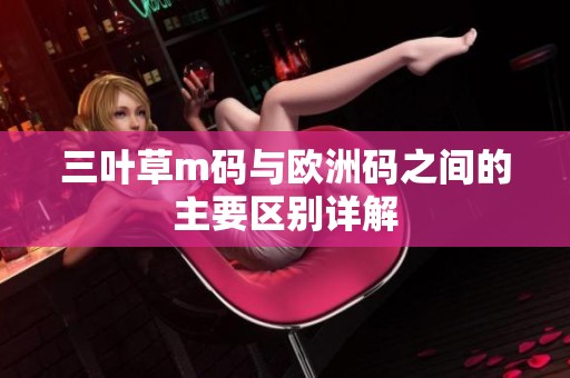 三叶草m码与欧洲码之间的主要区别详解