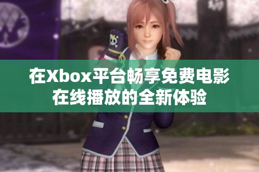 在Xbox平台畅享免费电影在线播放的全新体验