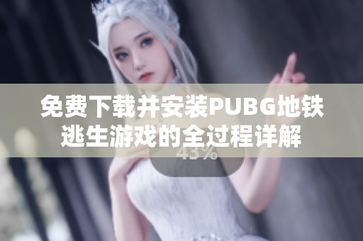 免费下载并安装PUBG地铁逃生游戏的全过程详解