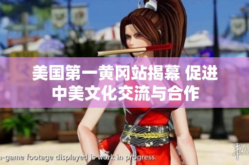 美国第一黄冈站揭幕 促进中美文化交流与合作