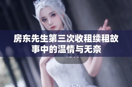 房东先生第三次收租续租故事中的温情与无奈