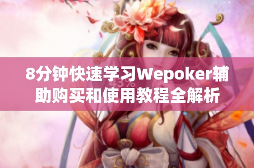 8分钟快速学习Wepoker辅助购买和使用教程全解析