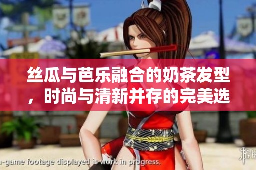 丝瓜与芭乐融合的奶茶发型，时尚与清新并存的完美选择