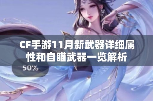 CF手游11月新武器详细属性和自瞄武器一览解析
