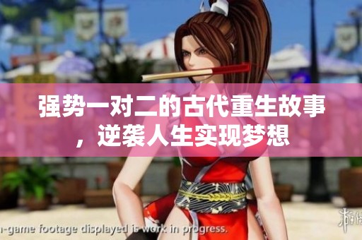 强势一对二的古代重生故事，逆袭人生实现梦想