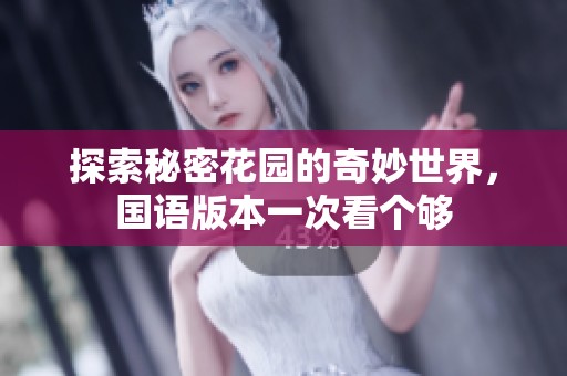探索秘密花园的奇妙世界，国语版本一次看个够