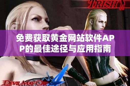 免费获取黄金网站软件APP的最佳途径与应用指南