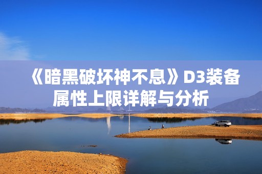 《暗黑破坏神不息》D3装备属性上限详解与分析