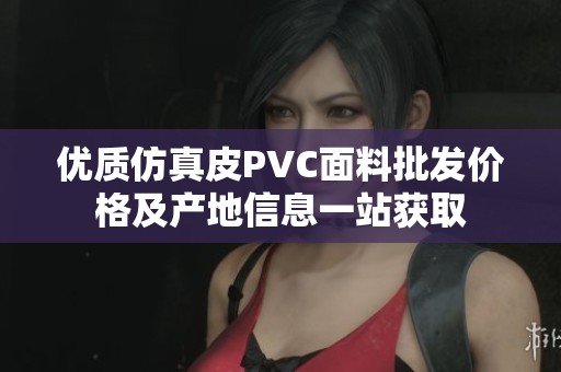 优质仿真皮PVC面料批发价格及产地信息一站获取