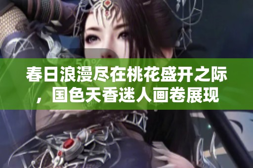 春日浪漫尽在桃花盛开之际，国色天香迷人画卷展现