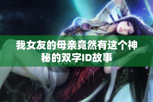 我女友的母亲竟然有这个神秘的双字ID故事