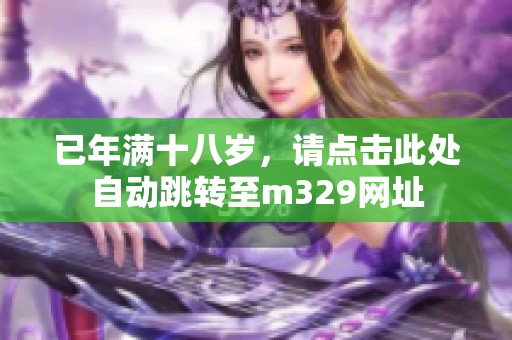 已年满十八岁，请点击此处自动跳转至m329网址