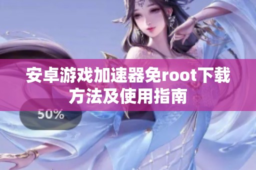 安卓游戏加速器免root下载方法及使用指南