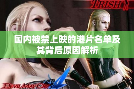 国内被禁上映的港片名单及其背后原因解析