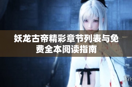 妖龙古帝精彩章节列表与免费全本阅读指南