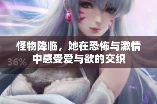 怪物降临，她在恐怖与激情中感受爱与欲的交织