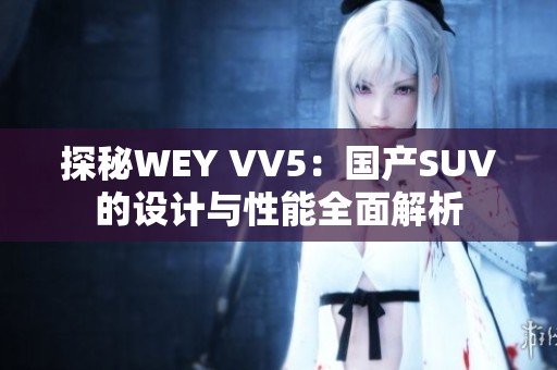 探秘WEY VV5：国产SUV的设计与性能全面解析