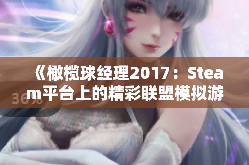 《橄榄球经理2017：Steam平台上的精彩联盟模拟游戏介绍》