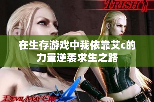 在生存游戏中我依靠艾c的力量逆袭求生之路