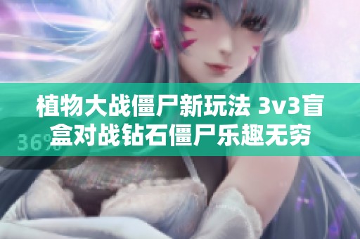 植物大战僵尸新玩法 3v3盲盒对战钻石僵尸乐趣无穷