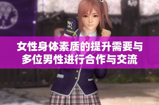 女性身体素质的提升需要与多位男性进行合作与交流