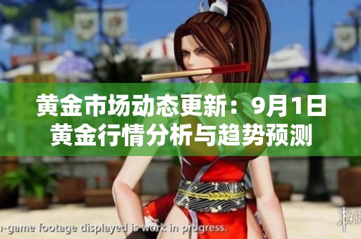 黄金市场动态更新：9月1日黄金行情分析与趋势预测
