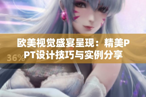 欧美视觉盛宴呈现：精美PPT设计技巧与实例分享