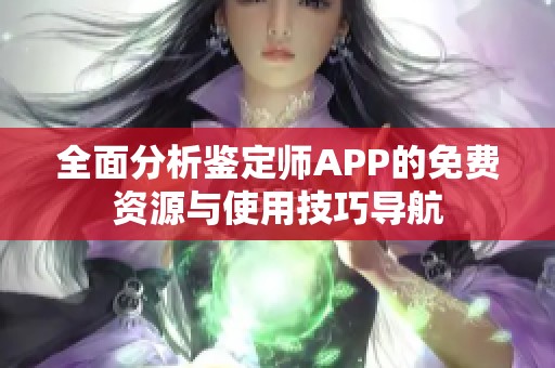 全面分析鉴定师APP的免费资源与使用技巧导航