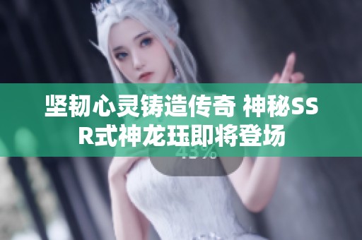 坚韧心灵铸造传奇 神秘SSR式神龙珏即将登场
