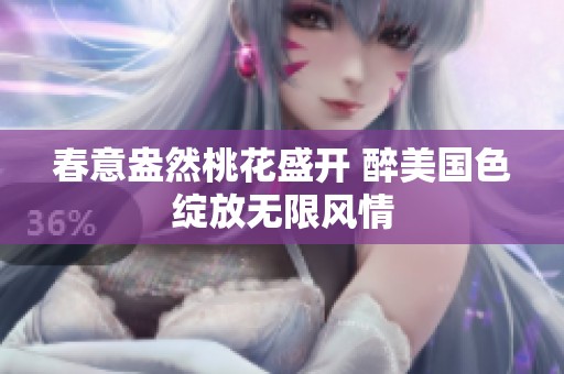 春意盎然桃花盛开 醉美国色绽放无限风情