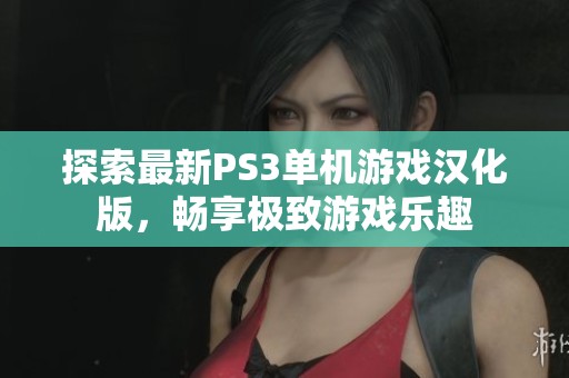 探索最新PS3单机游戏汉化版，畅享极致游戏乐趣