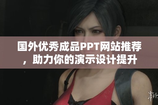 国外优秀成品PPT网站推荐，助力你的演示设计提升