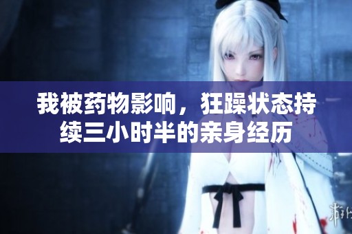 我被药物影响，狂躁状态持续三小时半的亲身经历