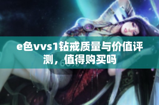 e色vvs1钻戒质量与价值评测，值得购买吗