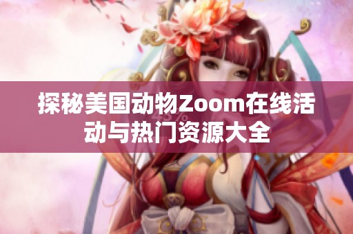 探秘美国动物Zoom在线活动与热门资源大全