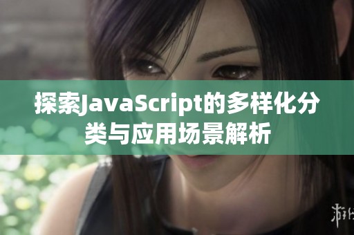 探索JavaScript的多样化分类与应用场景解析