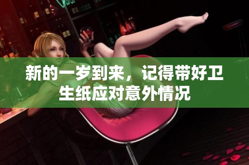 新的一岁到来，记得带好卫生纸应对意外情况