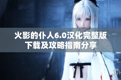 火影的仆人6.0汉化完整版下载及攻略指南分享
