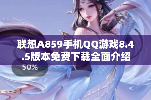 联想A859手机QQ游戏8.4.5版本免费下载全面介绍