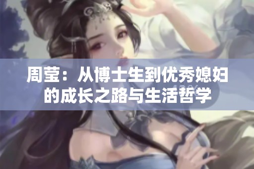 周莹：从博士生到优秀媳妇的成长之路与生活哲学