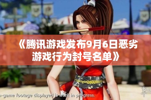 《腾讯游戏发布9月6日恶劣游戏行为封号名单》